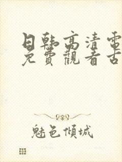 日韩高清电视剧免费观看古代