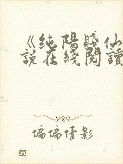 《纯阳贱仙》小说在线阅读