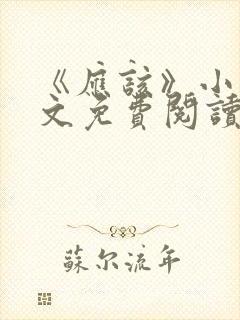 《应该》小说全文免费阅读