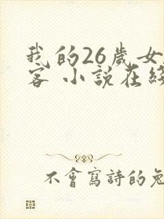 我的26岁女房客 小说在线阅读