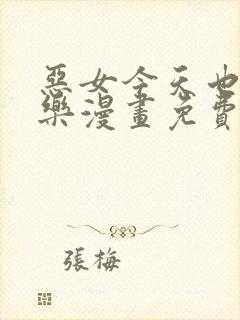 恶女今天也很快乐漫画免费下拉式