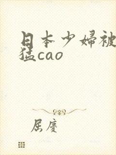 日本少妇被黑人猛cao