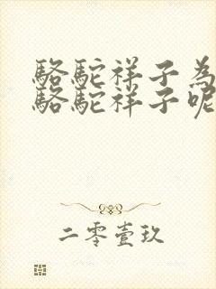 骆驼祥子为啥叫骆驼祥子呢