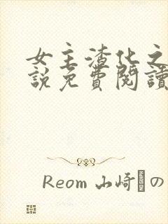 女主渣化之路小说免费阅读