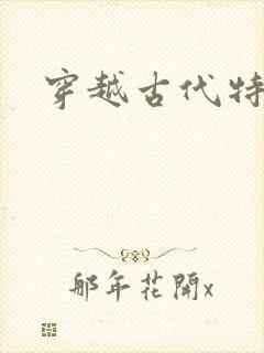 穿越古代特种兵