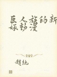 巨人族的新娘花嫁动漫