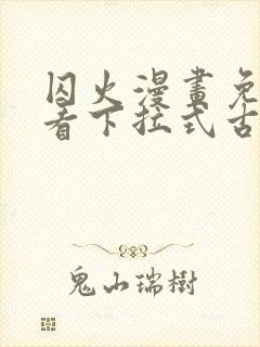 囚火漫画免费观看下拉式古风漫画