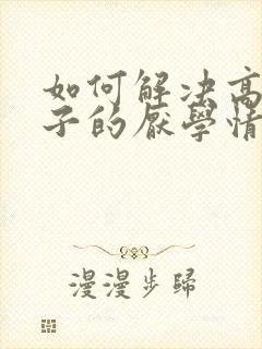 如何解决高中孩子的厌学情绪