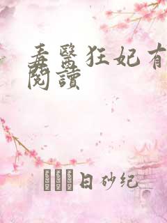 毒医狂妃有点拽阅读