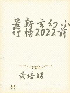 最新玄幻小说排行榜2022前十名
