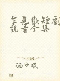 乍见欢短剧免费观看全集