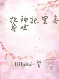 牧神记里秦牧的身世