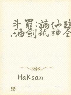 斗罗:谪仙临尘,酒剑弑神全部小说