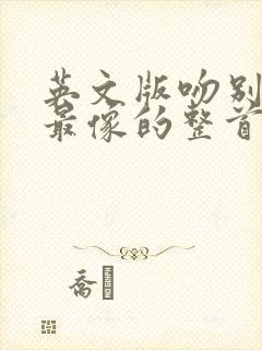 英文版吻别谐音最像的整首歌词