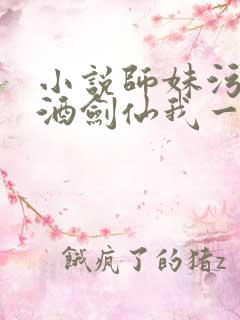 小说师妹污蔑我酒剑仙我一剑斩天门txt