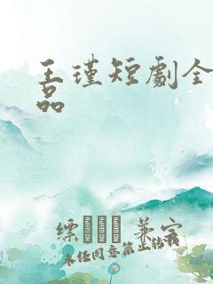 王瑾短剧全部作品