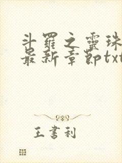 斗罗之灵珠神剑最新章节txt