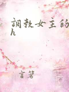 调教女主的小说h