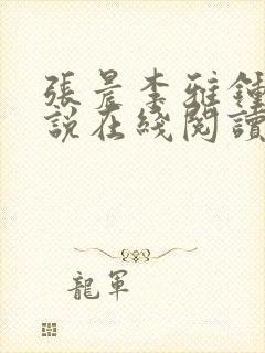 张晨李雅钟蕾小说在线阅读 小说