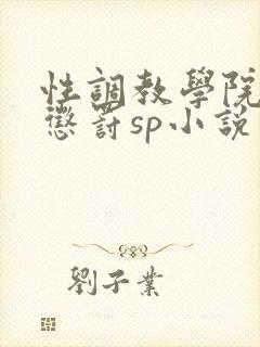 性调教学院羞耻惩罚sp小说