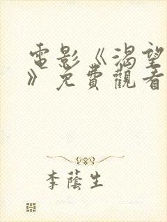 电影《渴望爱人》免费观看国语版