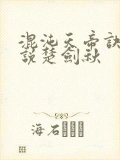 混沌天帝诀 小说楚剑秋