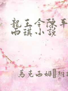 龙王令陈平,苏雨琪小说