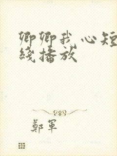 卿卿我心短剧在线播放