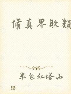 修真界败类听书