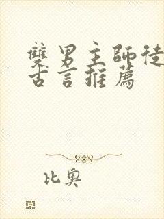 双男主师徒虐文古言推荐