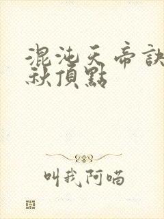 混沌天帝诀楚剑秋顶点