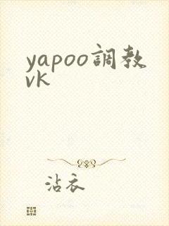 yapoo调教vk