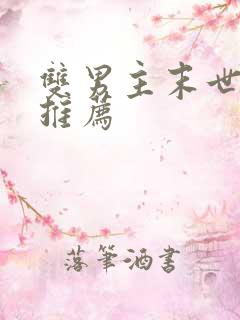 双男主末世小说推荐