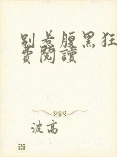 别惹腹黑狂妃免费阅读