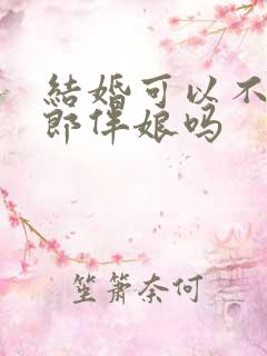 结婚可以不找伴郎伴娘吗