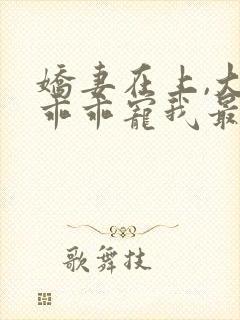 娇妻在上,大叔乖乖宠我最新下载