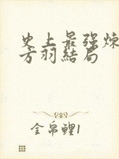 史上最强炼气期方羽结局