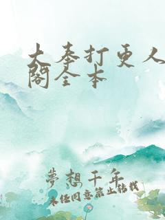 大奉打更人笔趣阁全本