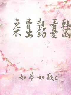 免费观看韩剧说不出的爱国语