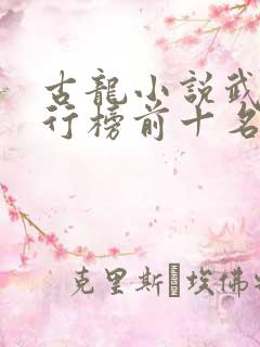 古龙小说武功排行榜前十名