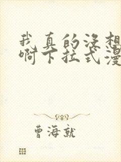 我真的没想重生啊下拉式漫画