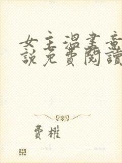 女主温书意的小说免费阅读