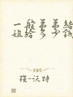 一般弟弟结婚姐姐给多少钱