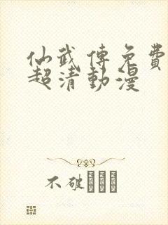 仙武传免费观看超清动漫