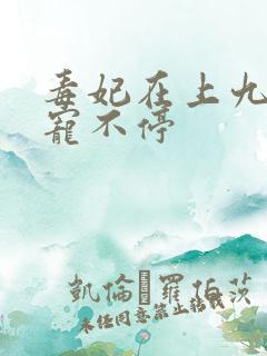 毒妃在上九皇叔宠不停