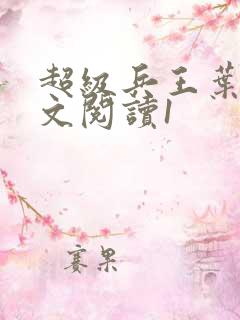 超级兵王叶谦全文阅读1