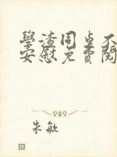 学渣同桌不需要安慰免费阅读全文