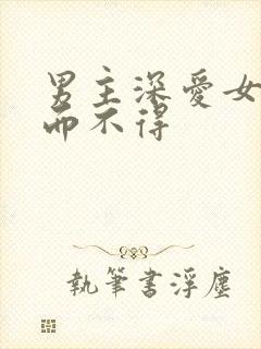 男主深爱女主求而不得