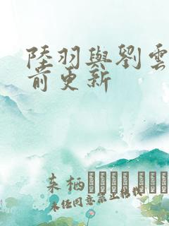 陆羽与刘云峰超前更新