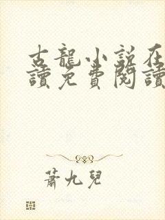 古龙小说在线阅读免费阅读无弹窗